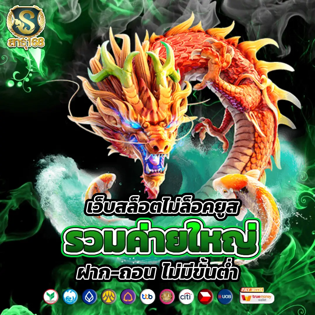 satu168 ฝากถอนออโต้