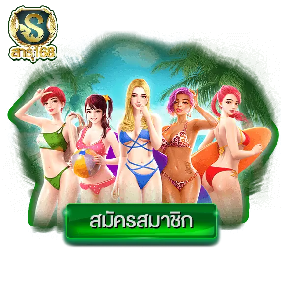satu168 สมัครสมาชิก
